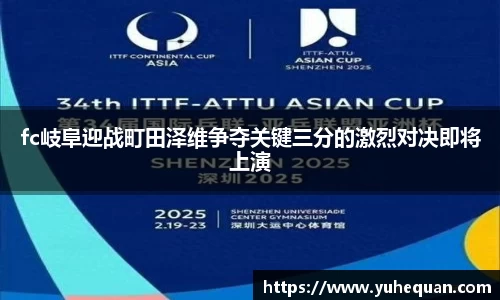 fc岐阜迎战町田泽维争夺关键三分的激烈对决即将上演